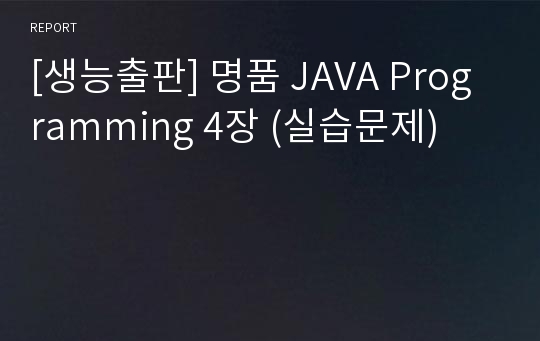 [생능출판] 명품 JAVA Programming 4장 (실습문제)