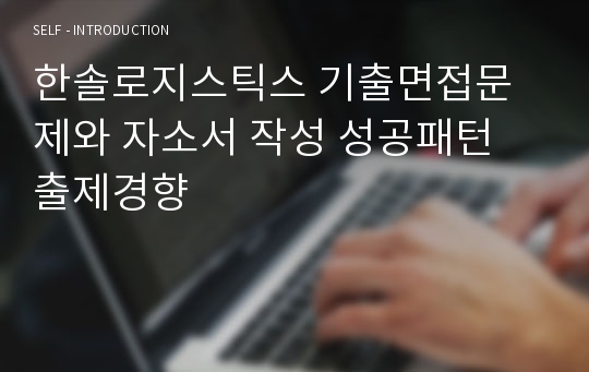 한솔로지스틱스 기출면접문제와 자소서 작성 성공패턴 출제경향