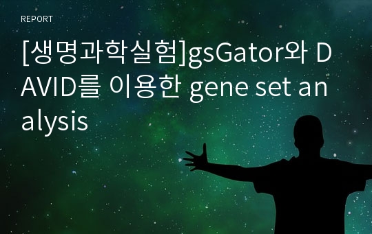 [생명과학실험]gsGator와 DAVID를 이용한 gene set analysis