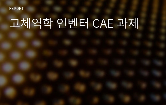 고체역학 인벤터 CAE 과제