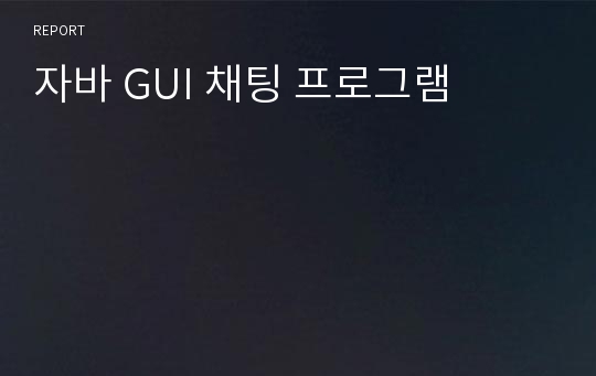 자바 GUI 채팅 프로그램