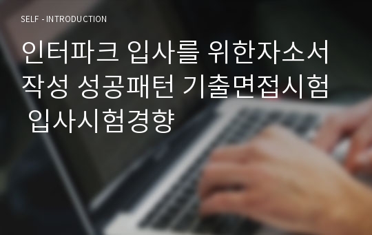 인터파크 입사를 위한자소서 작성 성공패턴 기출면접시험  입사시험경향