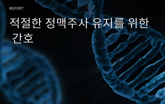 적절한 정맥주사 유지를 위한 간호