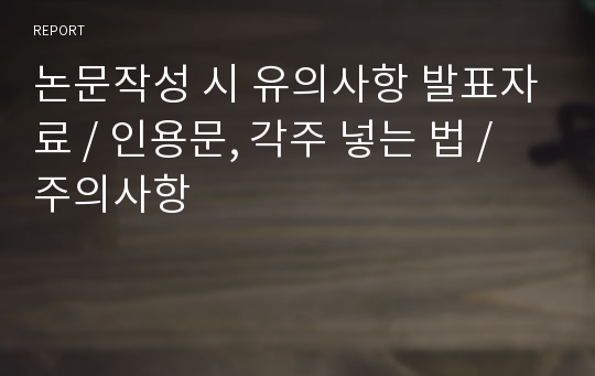 논문작성 시 유의사항 발표자료, 인용문, 각주 넣는 법, 주의사항