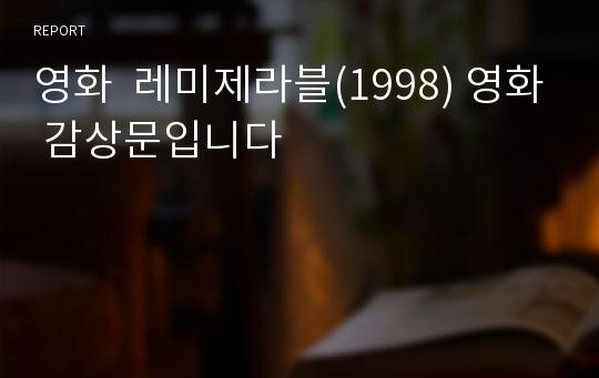 영화  레미제라블(1998) 영화 감상문입니다