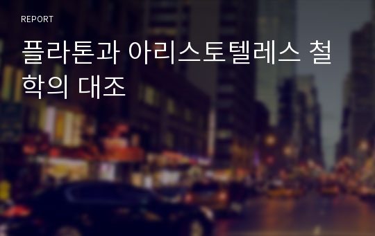 플라톤과 아리스토텔레스 철학의 대조