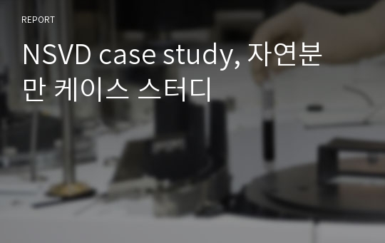 NSVD case study, 자연분만 케이스 스터디