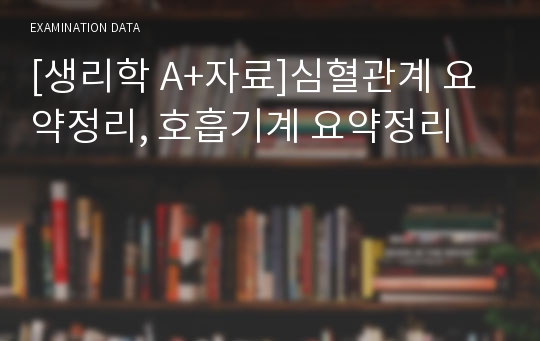 [생리학 A+자료]심혈관계 요약정리, 호흡기계 요약정리