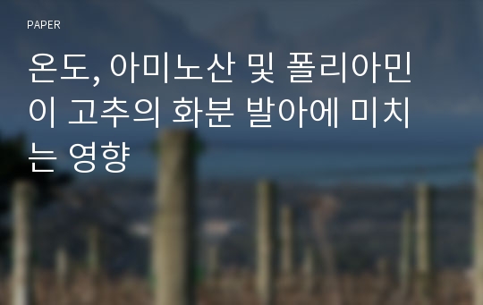 온도, 아미노산 및 폴리아민이 고추의 화분 발아에 미치는 영향