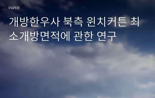 개방한우사 북측 윈치커튼 최소개방면적에 관한 연구