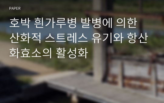 호박 흰가루병 발병에 의한 산화적 스트레스 유기와 항산화효소의 활성화