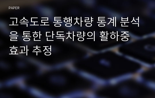 고속도로 통행차량 통계 분석을 통한 단독차량의 활하중 효과 추정