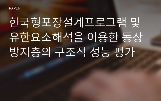 한국형포장설계프로그램 및 유한요소해석을 이용한 동상방지층의 구조적 성능 평가