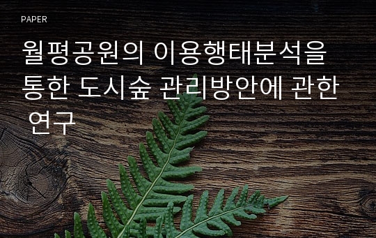 월평공원의 이용행태분석을 통한 도시숲 관리방안에 관한 연구