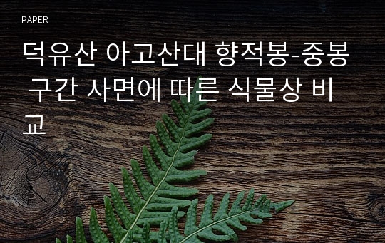 덕유산 아고산대 향적봉-중봉 구간 사면에 따른 식물상 비교