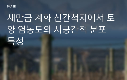 새만금 계화 신간척지에서 토양 염농도의 시공간적 분포 특성