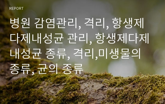 병원 감염관리, 격리, 항생제 다제내성균 관리, 항생제다제내성균 종류, 격리,미생물의 종류, 균의 종류