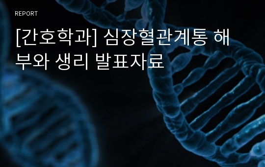 [간호학과] 심장혈관계통 해부와 생리 발표자료