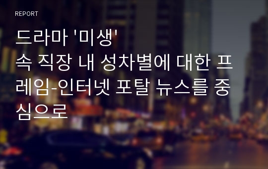 드라마 &#039;미생&#039; 속 직장 내 성차별에 대한 프레임-인터넷 포탈 뉴스를 중심으로