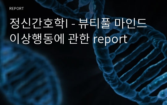 정신간호학I - 뷰티풀 마인드 이상행동에 관한 report