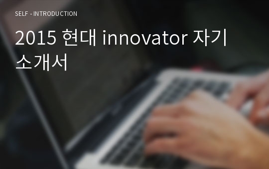 2015 현대 innovator 자기소개서