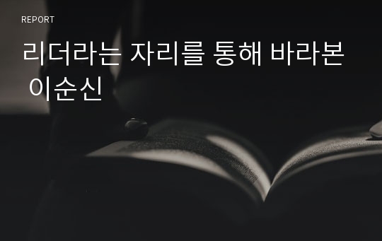 리더라는 자리를 통해 바라본 이순신