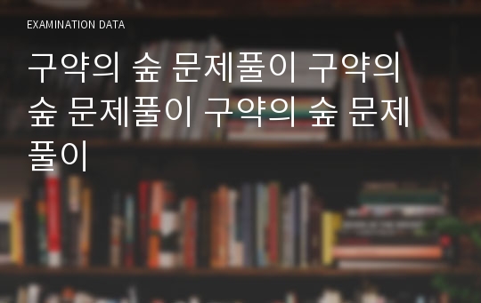 구약의 숲 문제풀이 구약의 숲 문제풀이 구약의 숲 문제풀이