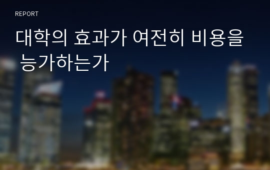 대학의 효과가 여전히 비용을 능가하는가