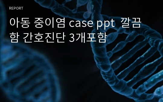 아동 중이염 case ppt  깔끔함 간호진단 3개포함