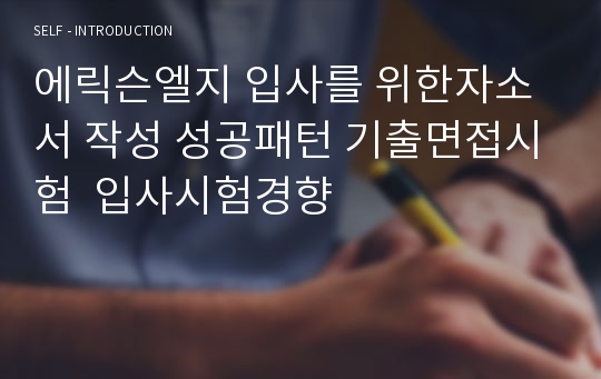 에릭슨엘지 입사를 위한자소서 작성 성공패턴 기출면접시험  입사시험경향