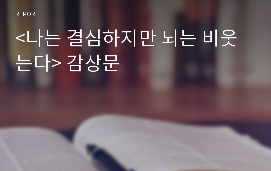 &lt;나는 결심하지만 뇌는 비웃는다&gt; 감상문