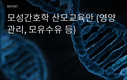 모성간호학 산모교육안 (영양관리, 모유수유 등)