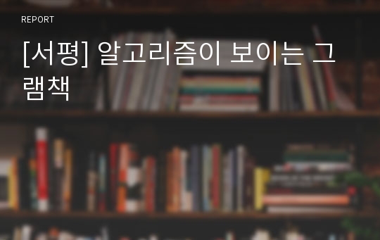 [서평] 알고리즘이 보이는 그램책