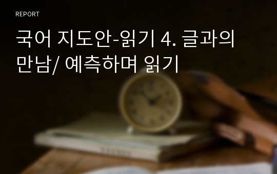 국어 지도안-읽기 4. 글과의 만남/ 예측하며 읽기