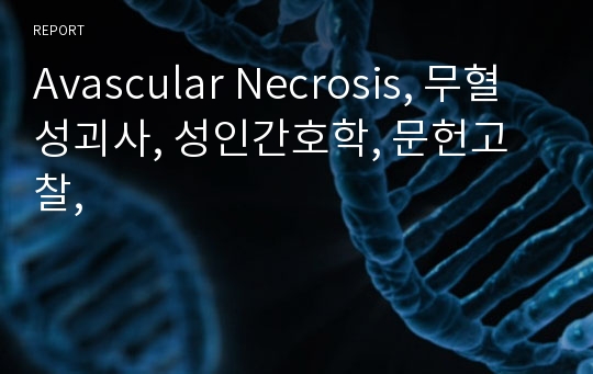 Avascular Necrosis, 무혈성괴사, 성인간호학, 문헌고찰,