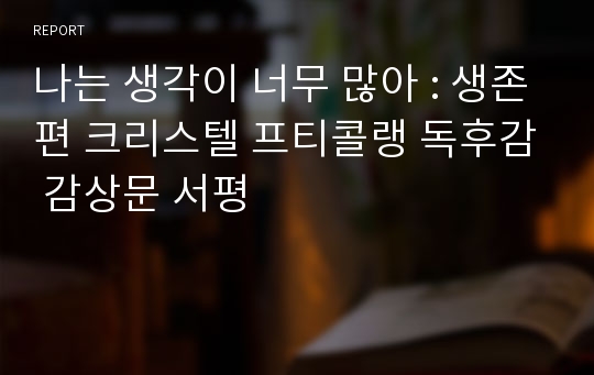 나는 생각이 너무 많아 : 생존편 크리스텔 프티콜랭 독후감 감상문 서평