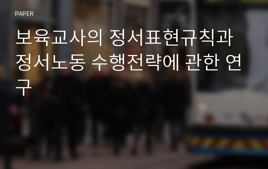 보육교사의 정서표현규칙과 정서노동 수행전략에 관한 연구