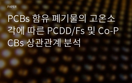 PCBs 함유 폐기물의 고온소각에 따른 PCDD/Fs 및 Co-PCBs 상관관계 분석