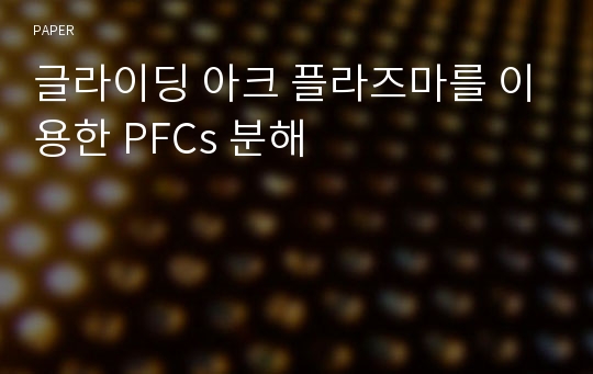 글라이딩 아크 플라즈마를 이용한 PFCs 분해