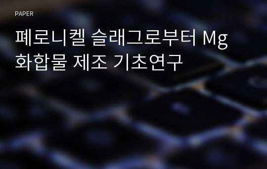 폐로니켈 슬래그로부터 Mg 화합물 제조 기초연구