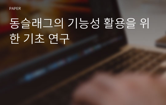 동슬래그의 기능성 활용을 위한 기초 연구