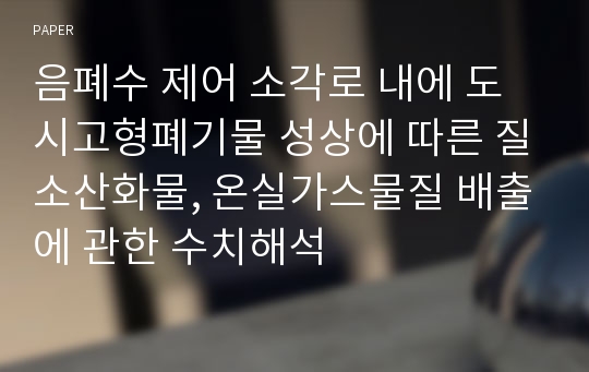 음폐수 제어 소각로 내에 도시고형폐기물 성상에 따른 질소산화물, 온실가스물질 배출에 관한 수치해석