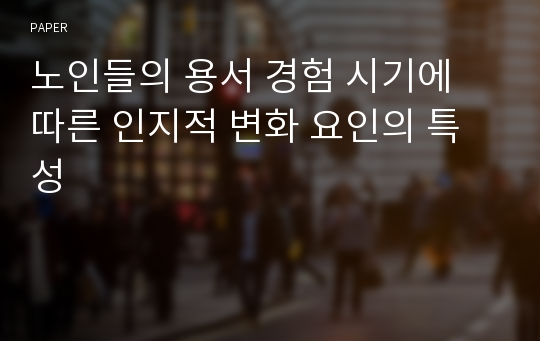 노인들의 용서 경험 시기에 따른 인지적 변화 요인의 특성