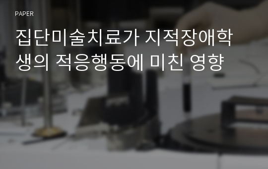 집단미술치료가 지적장애학생의 적응행동에 미친 영향