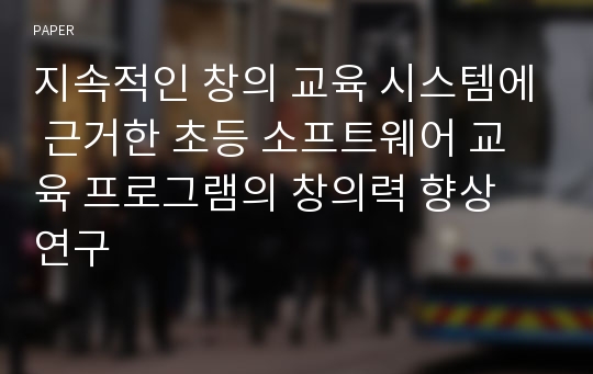 지속적인 창의 교육 시스템에 근거한 초등 소프트웨어 교육 프로그램의 창의력 향상 연구