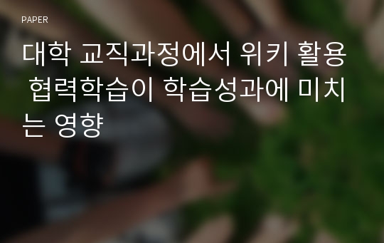 대학 교직과정에서 위키 활용 협력학습이 학습성과에 미치는 영향