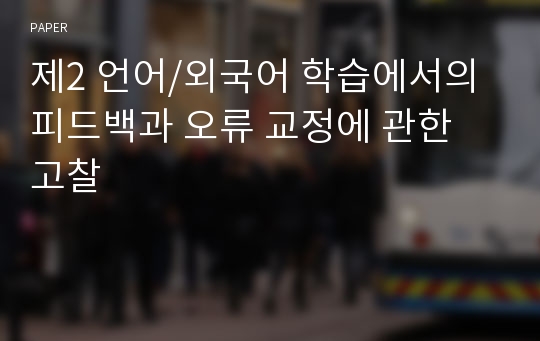 제2 언어/외국어 학습에서의 피드백과 오류 교정에 관한 고찰