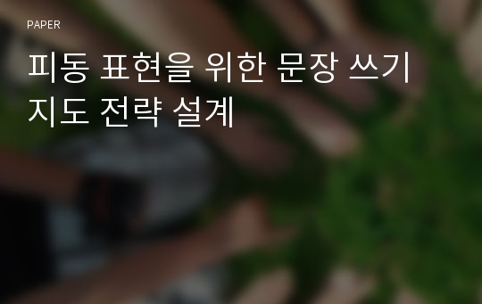 피동 표현을 위한 문장 쓰기 지도 전략 설계