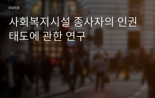 사회복지시설 종사자의 인권태도에 관한 연구