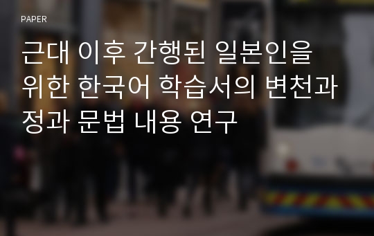 근대 이후 간행된 일본인을 위한 한국어 학습서의 변천과정과 문법 내용 연구